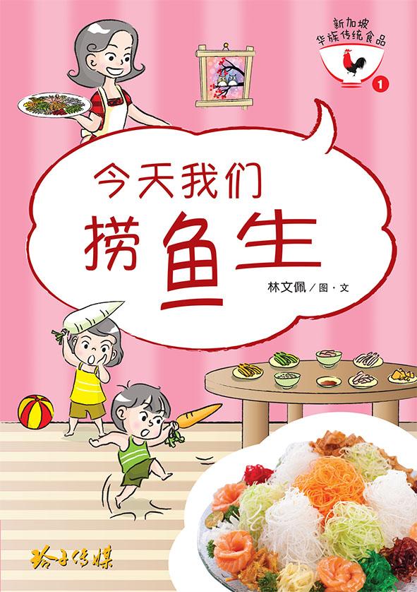 新加坡华族传统食品 Singaporean Chinese Cultural Food (Set of 8)