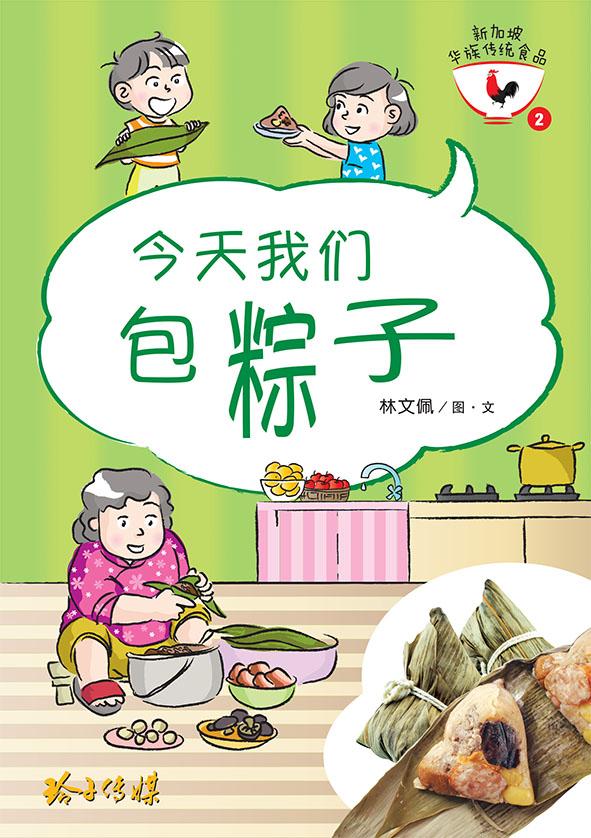 新加坡华族传统食品 Singaporean Chinese Cultural Food (Set of 8)