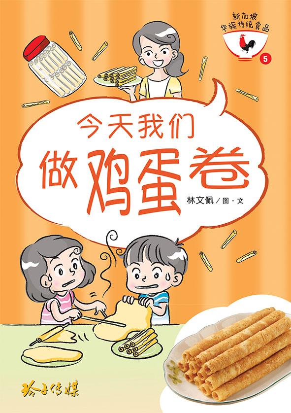 新加坡华族传统食品 Singaporean Chinese Cultural Food (Set of 8)