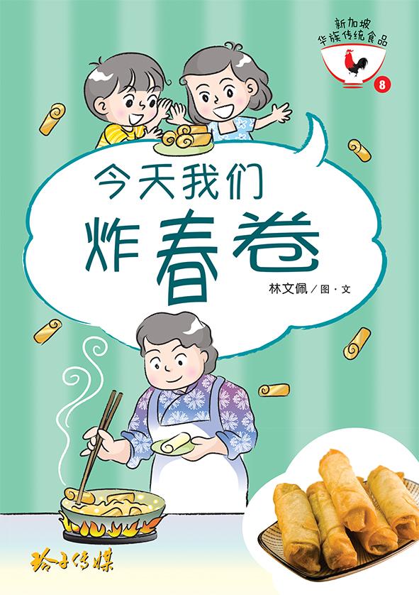 新加坡华族传统食品 Singaporean Chinese Cultural Food (Set of 8)