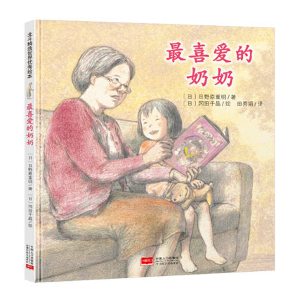 最喜爱的奶奶 My Favorite Grandma