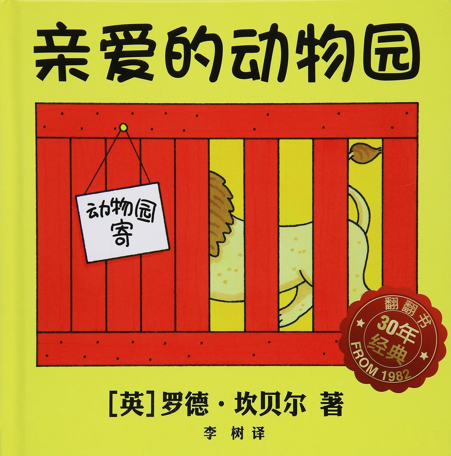 亲爱的动物园 Dear Zoo