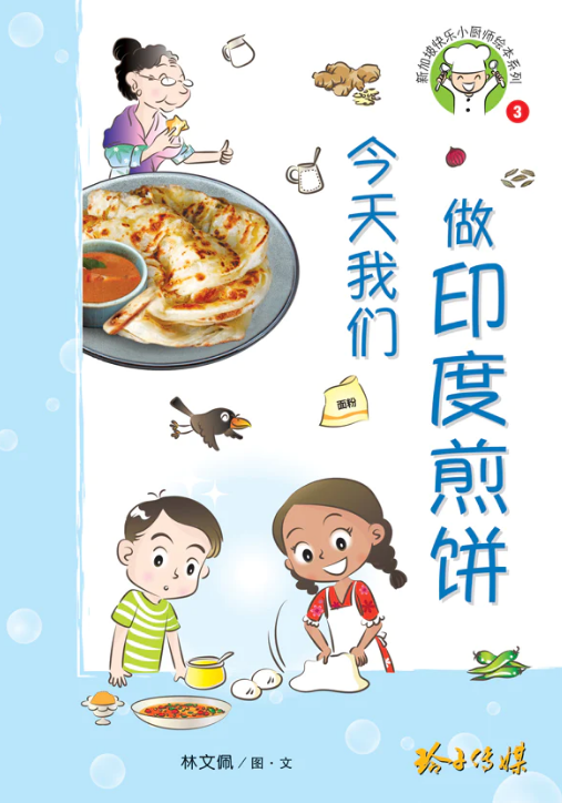 新加坡快乐小厨师绘本系列 Happy Little Singaporean Chef Series (Set of 4)