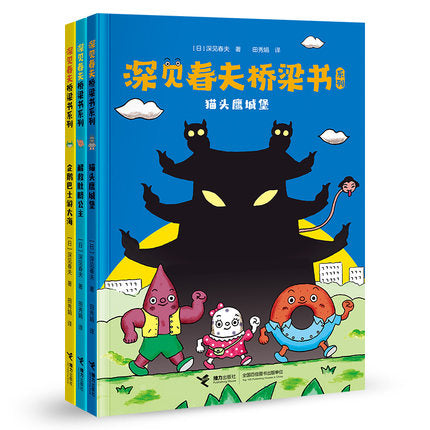 深见春夫桥梁书 Haruo Fukami Bridging Books (Set of 3)