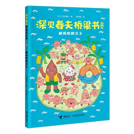 深见春夫桥梁书 Haruo Fukami Bridging Books (Set of 3)