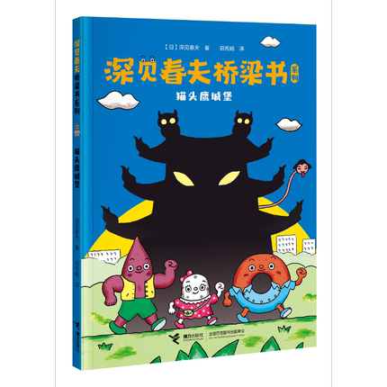 深见春夫桥梁书 Haruo Fukami Bridging Books (Set of 3)