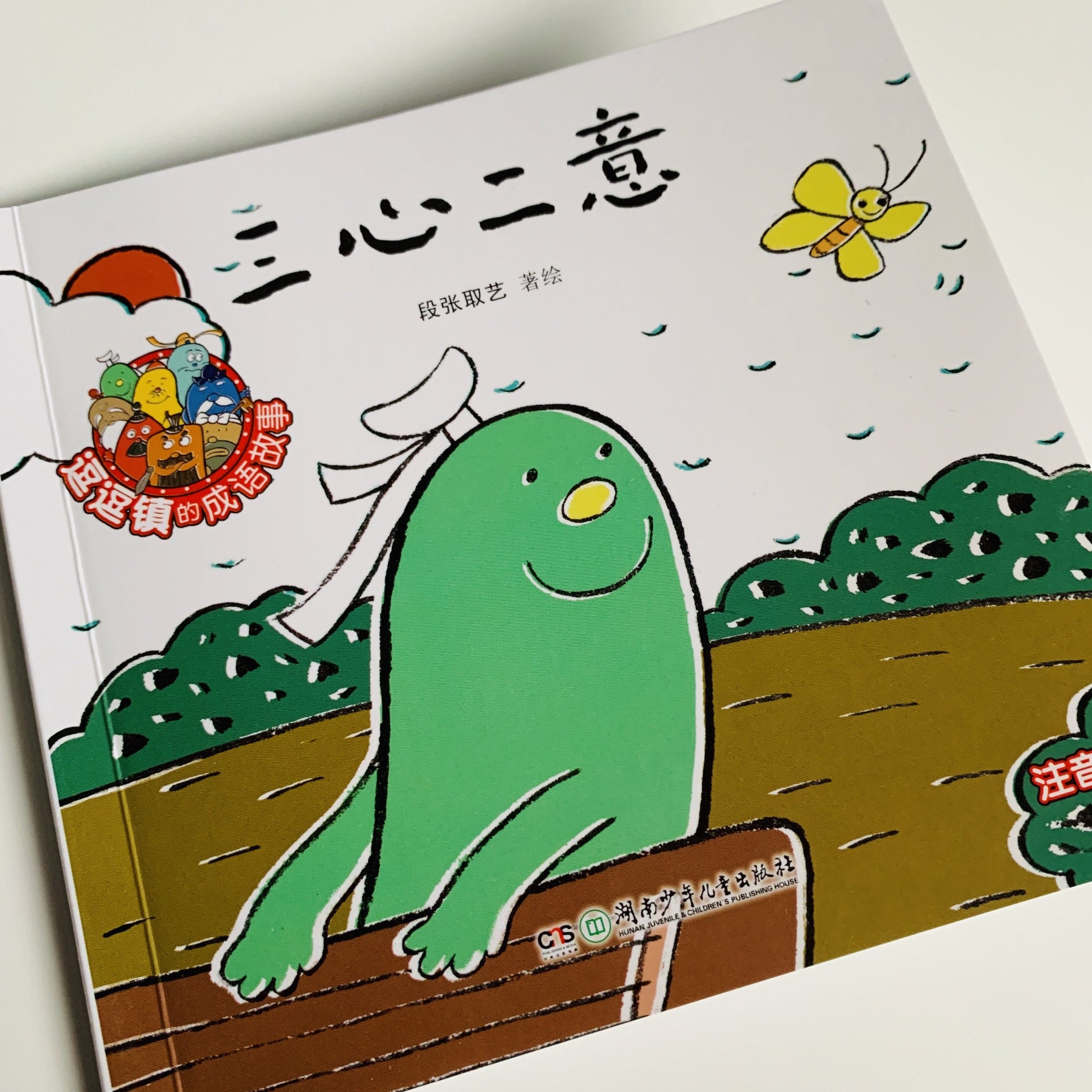 逗逗镇 成语故事 Dou Dou Town Idiom Stories (Set of 30)