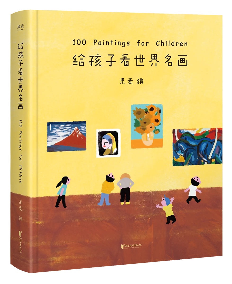 给孩子看世界名画 100 Paintings for Children