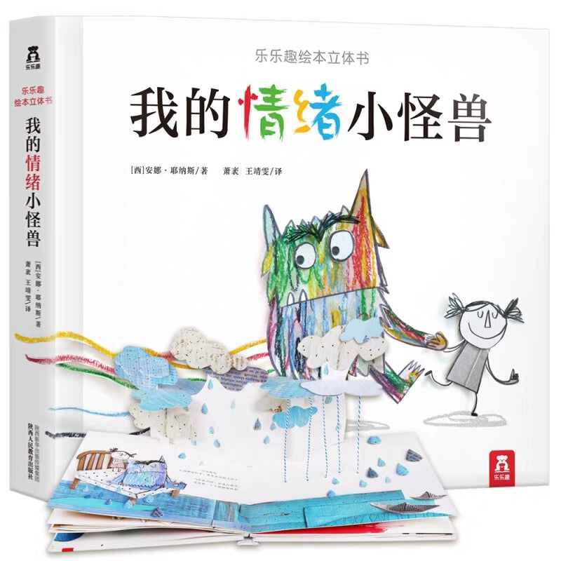 我的情绪小怪兽 The Colour Monster 3D version