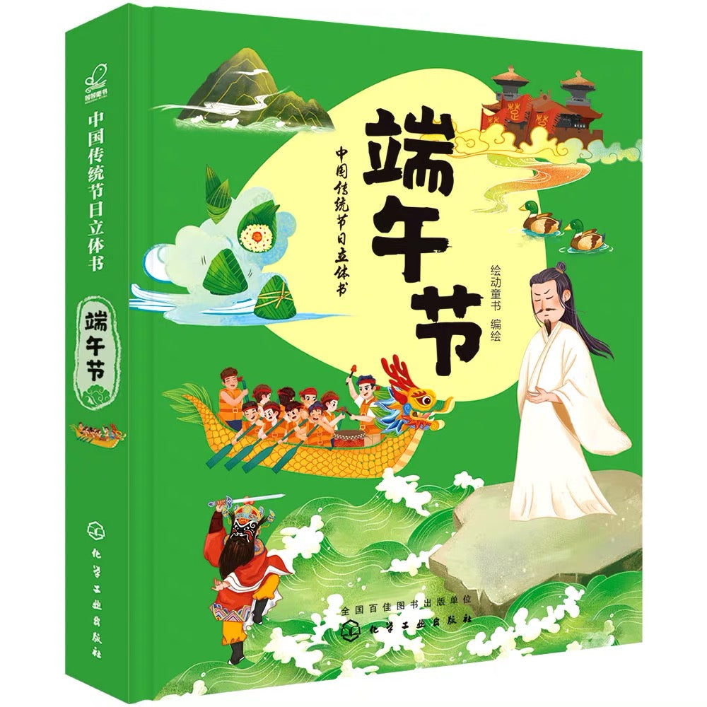 迷你传统节日立体书 Mini Traditional Festival Pop-up Book 端午节