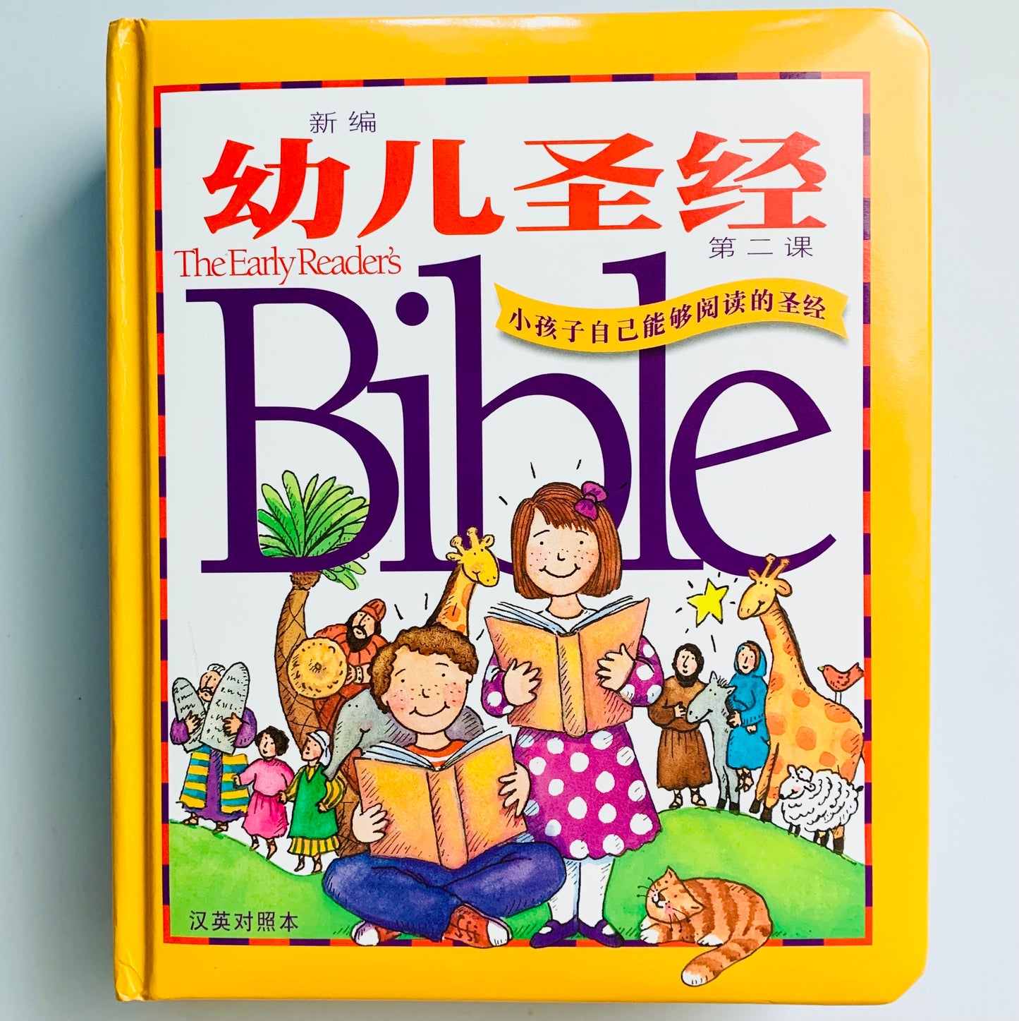 幼儿圣经 小孩子自己能够阅读的圣经 The Early Reader's Bible (Bilingual English-Chinese)