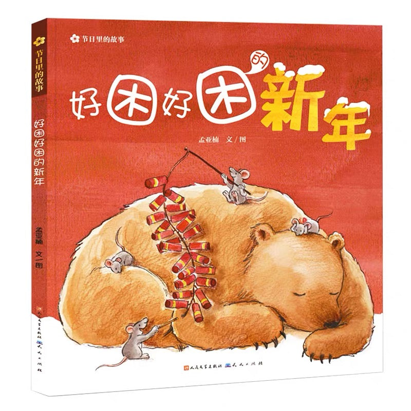 好困好困的新年 Sleepy, Sleepy New Year