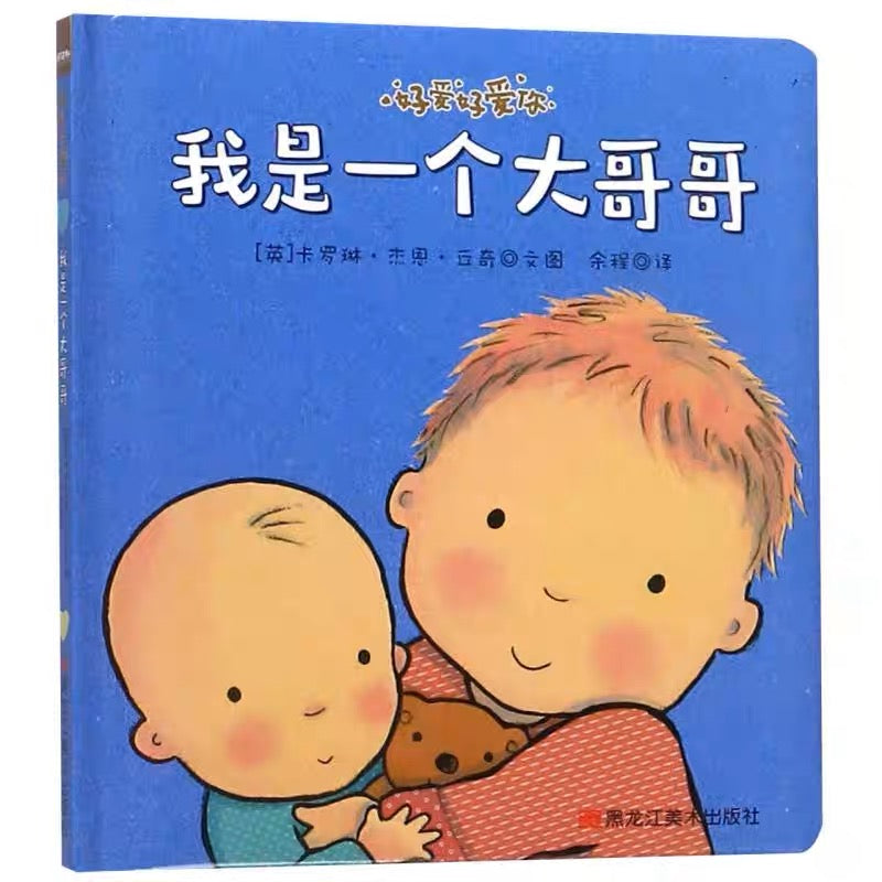 我是一个大哥哥 I Am a Big Brother!