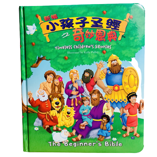 小孩子圣经 之 奇妙恩典 The Beginner's Bible (Bilingual English-Chinese)