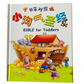 小淘气圣经 Bible For Toddlers (Bilingual English-Chinese)