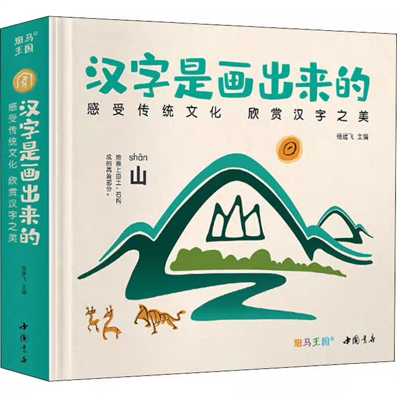 汉字是画出来的 Oracle Bone Script Bilingual Reference Book - with Hanyu Pinyin