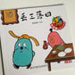 逗逗镇 成语故事 Dou Dou Town Idiom Stories (Set of 30)