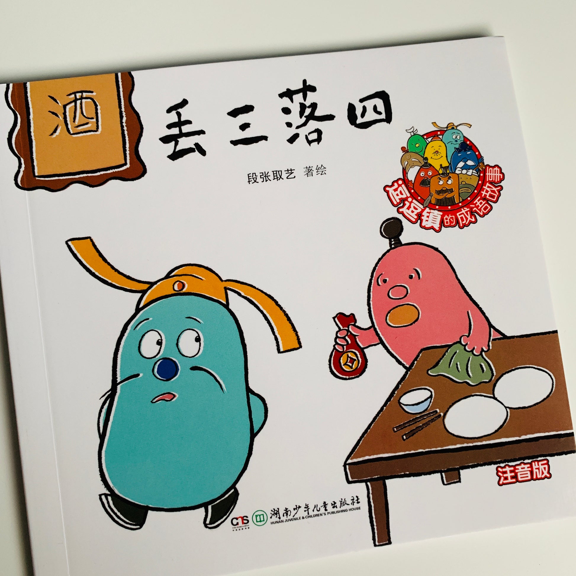 逗逗镇 成语故事 Dou Dou Town Idiom Stories (Set of 30)