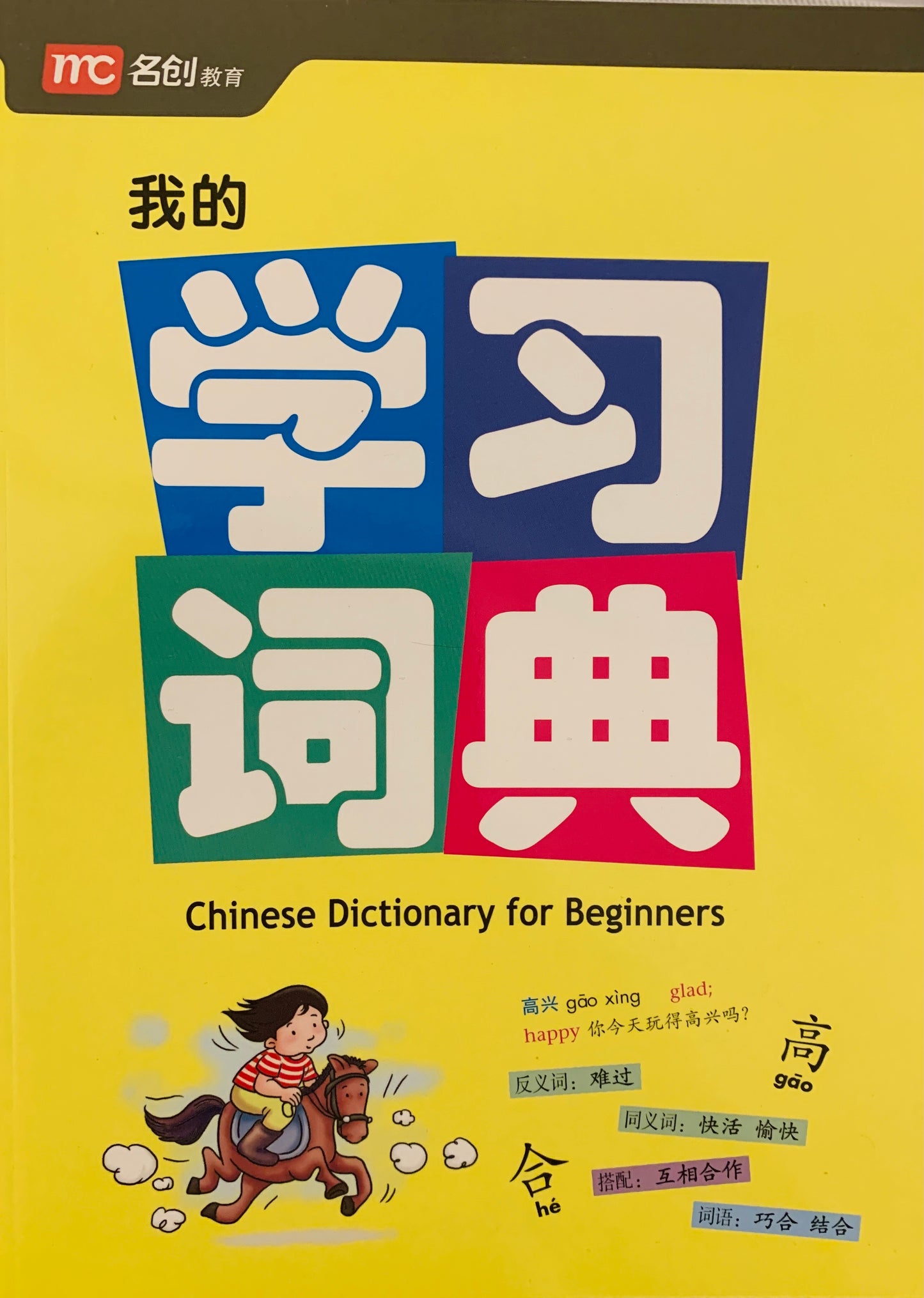 我的学习词典 Chinese Dictionary for Beginners