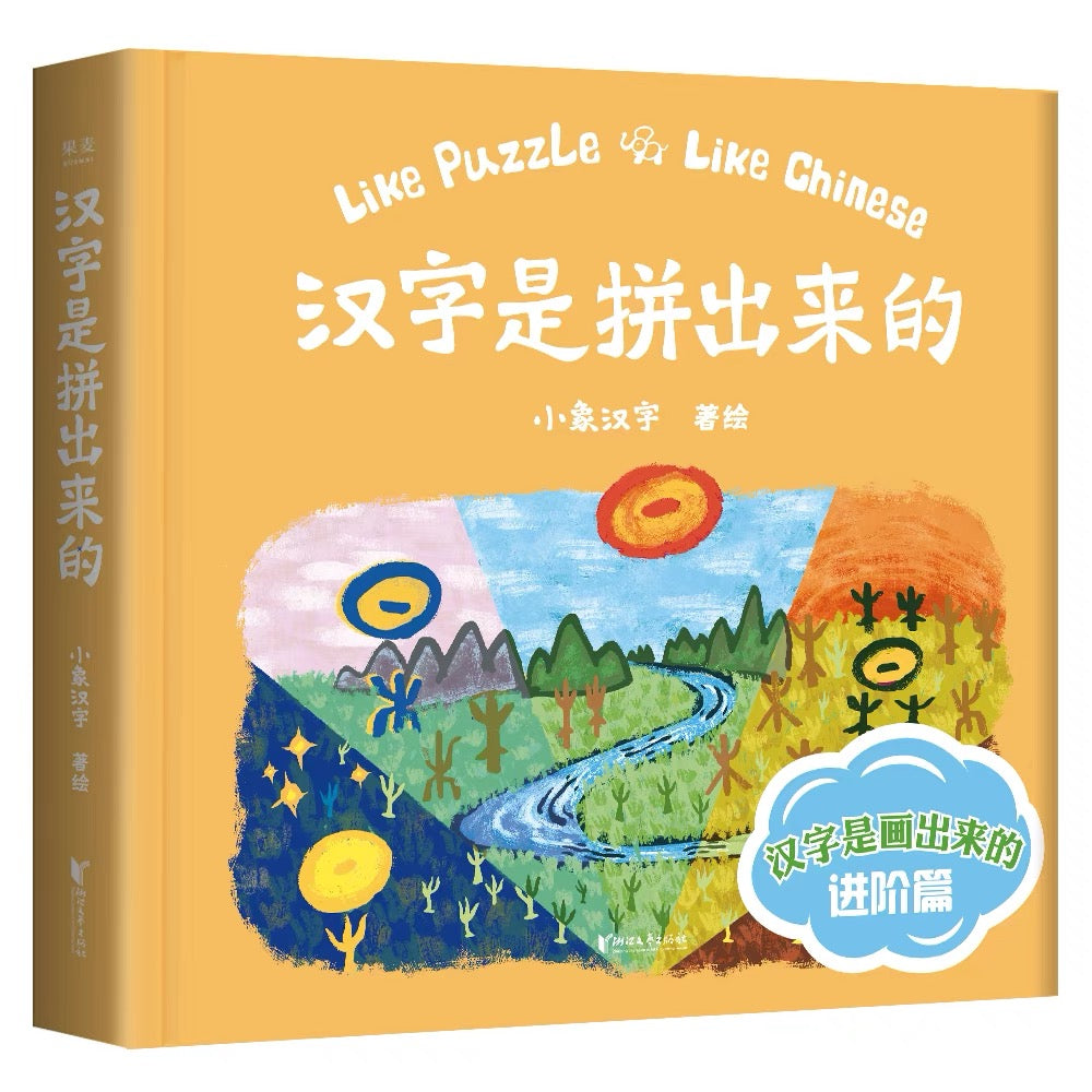 汉字是画出来的 Like Pictures Like Chinese + 汉字是拼出来的 Like Puzzle Like Chinese (Set of 2)