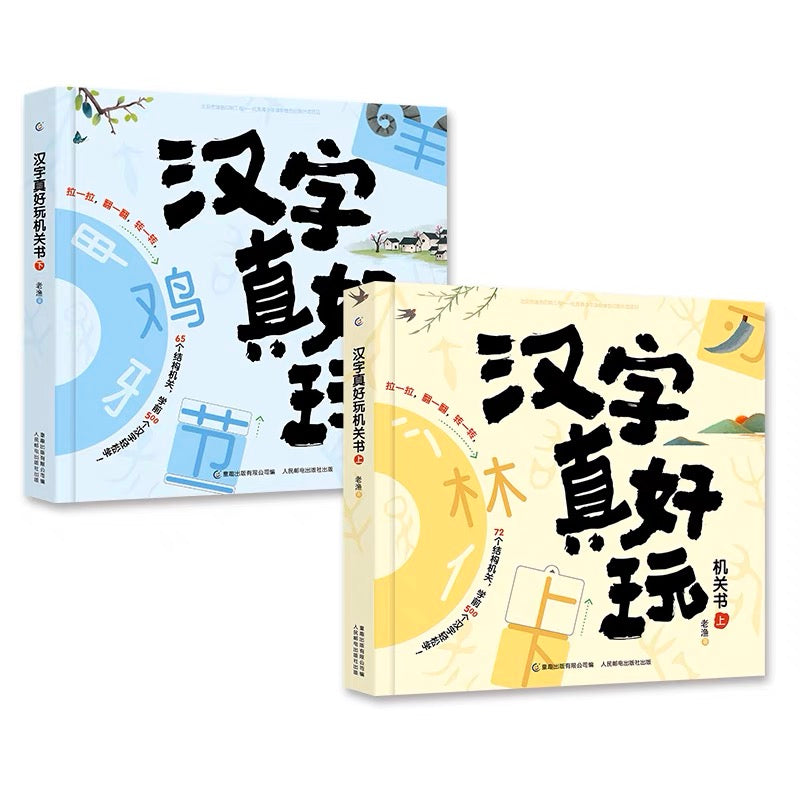 汉字真好玩 Chinese Characters are Fun (Set of 2)