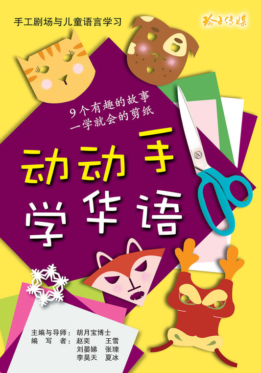 动动手 学华语 Learn Mandarin Through Crafts