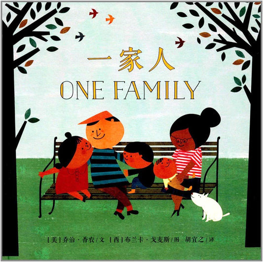 一家人 One Family