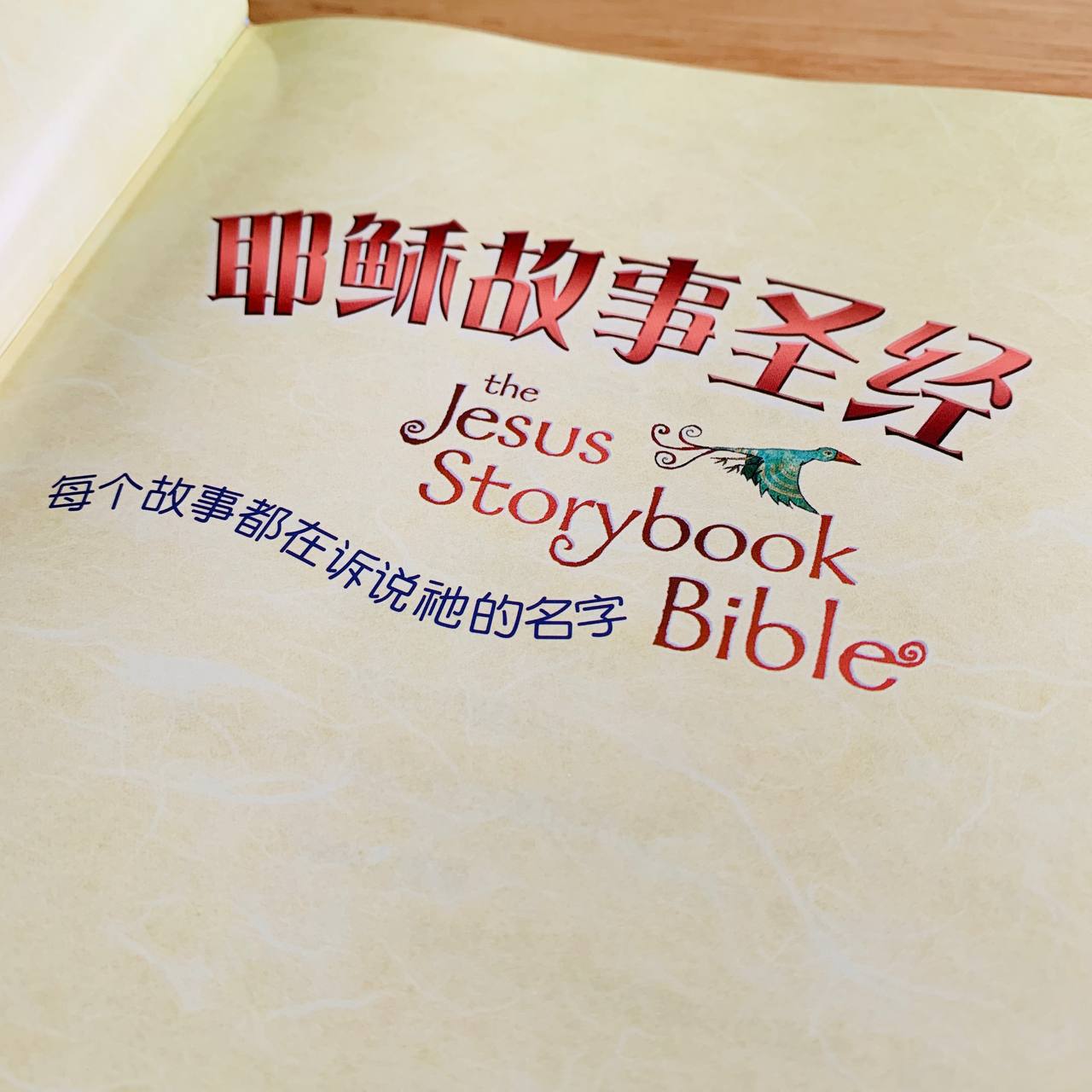 耶稣故事圣经 The Jesus Storybook Bible (Chinese with Hanyu Pinyin)