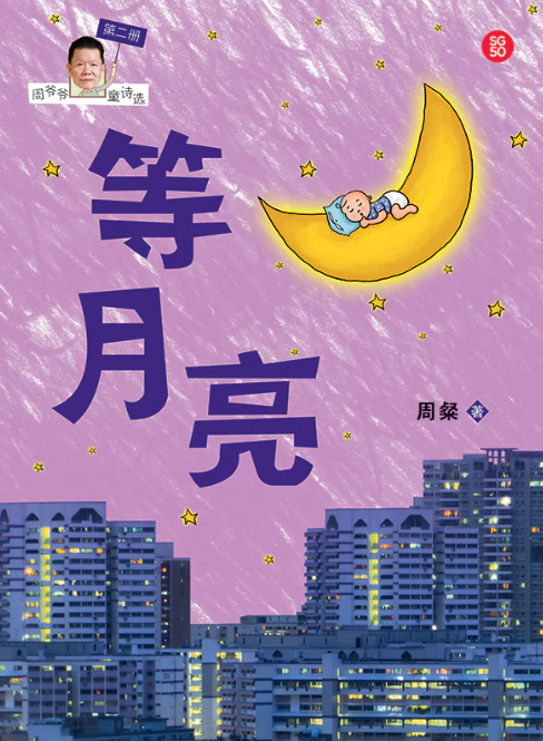 周爷爷童诗选 Grandpa Zhou's Poems for Kids (Set of 3)