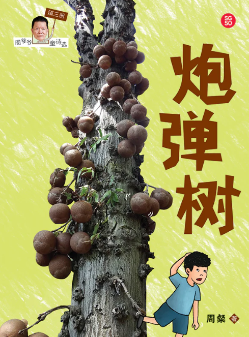 周爷爷童诗选 Grandpa Zhou's Poems for Kids (Set of 3)