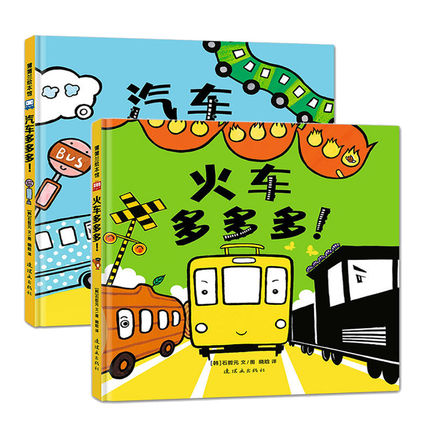 汽车多多多 + 火车多多多 Lots of Cars + Trains (Set of 2)