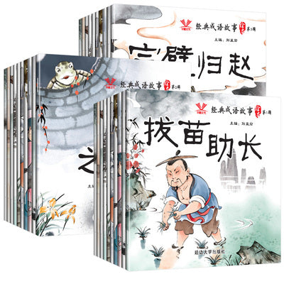 成语故事 水墨画 Idiom Stories in Watercolors with Hanyu Pinyin (Set of 30)